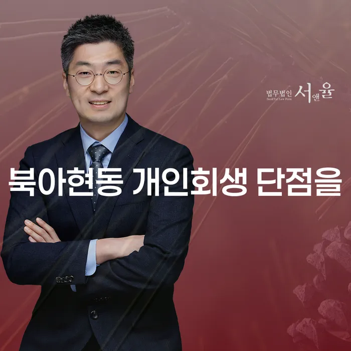 북아현동 개인회생 단점을