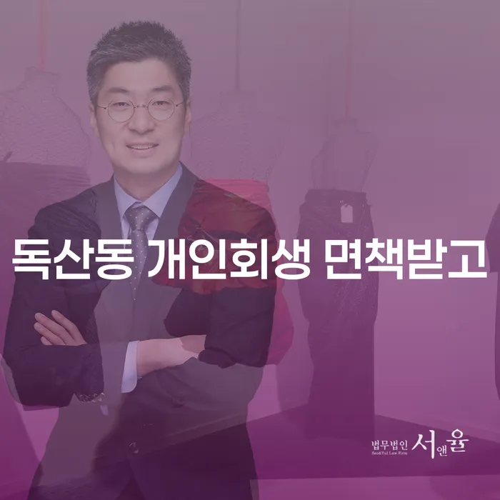 독산동 개인회생 면책받고