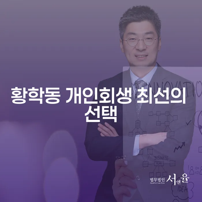 황학동 개인회생 최선의 선택