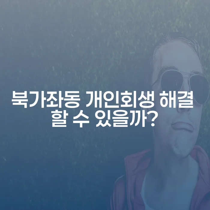 북가좌동 개인회생 해결 할 수 있을까?