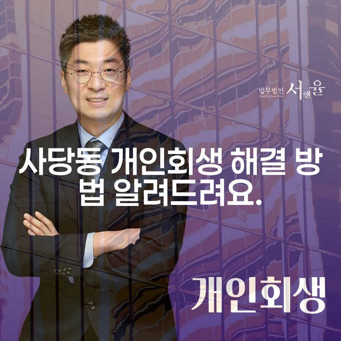 사당동 개인회생 해결 방법 알려드려요.