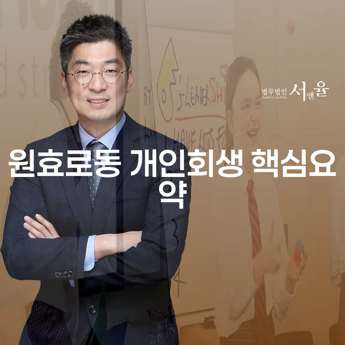 원효로동 개인회생 핵심요약