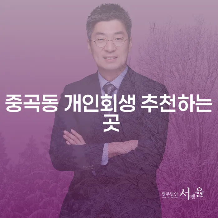 중곡동 개인회생 추천하는 곳
