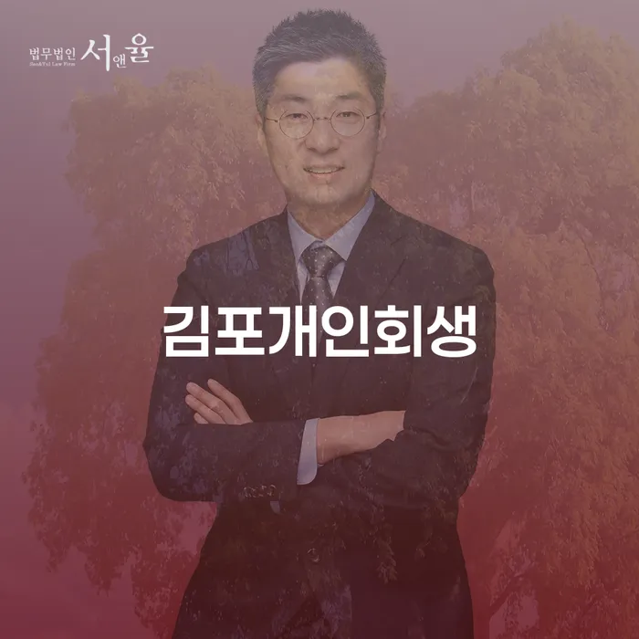 함평군 회생비용 저렴하고 분납이 가능한 빚청산 추천하는 법무법인