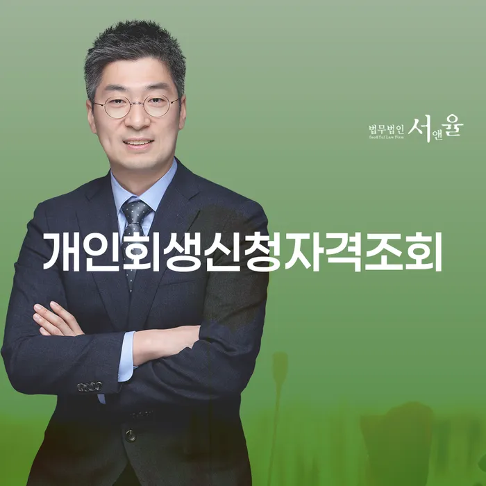 서대문구 개인회생 기각률 낮고 채무조정제도을 이용하여 직접 물어보고