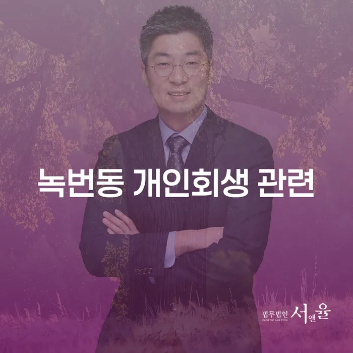 녹번동 개인회생 관련