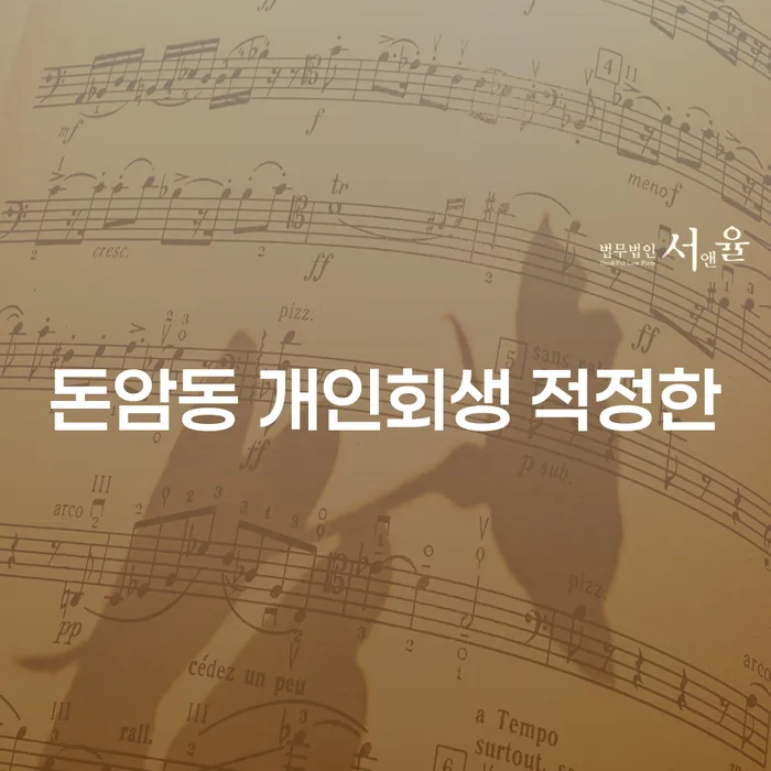 돈암동 개인회생 적정한