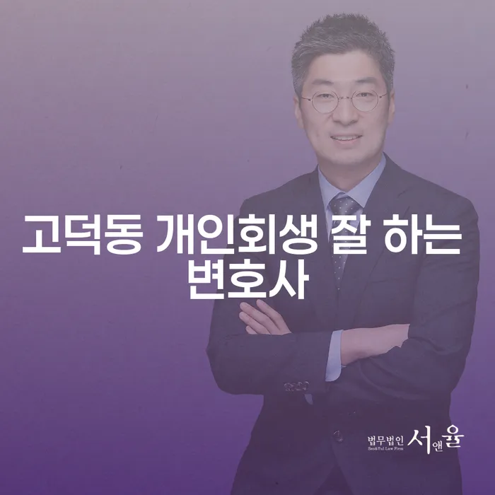 고덕동 개인회생 잘 하는 변호사