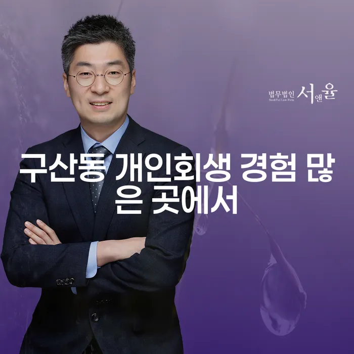 구산동 개인회생 경험 많은 곳에서