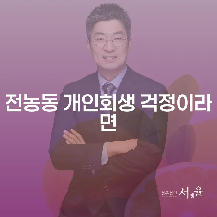전농동 개인회생 걱정이라면