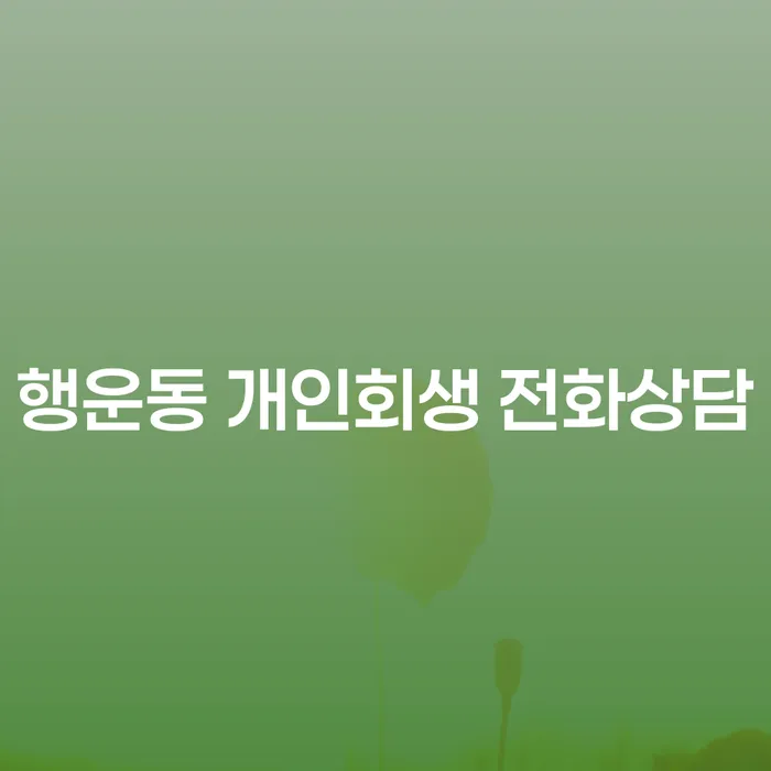 행운동 개인회생 전화상담