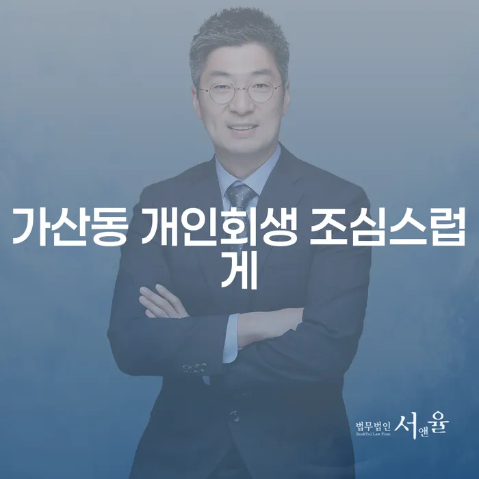 가산동 개인회생 조심스럽게
