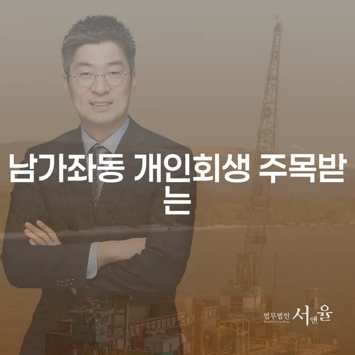 남가좌동 개인회생 주목받는
