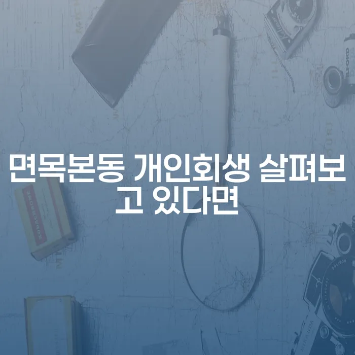 면목본동 개인회생 살펴보고 있다면