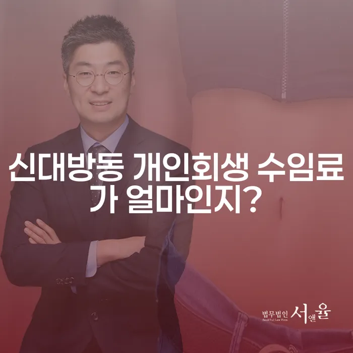 신대방동 개인회생 수임료가 얼마인지?