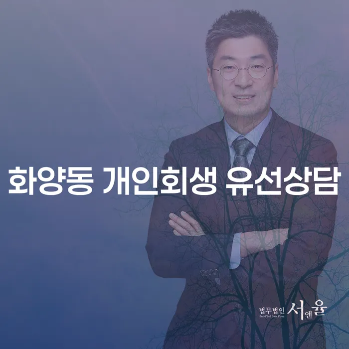화양동 개인회생 유선상담