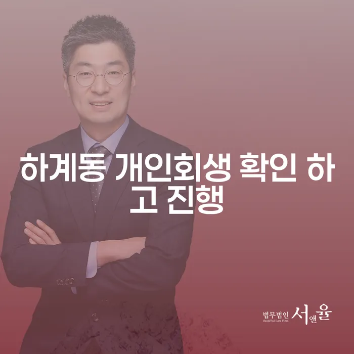 하계동 개인회생 확인 하고 진행