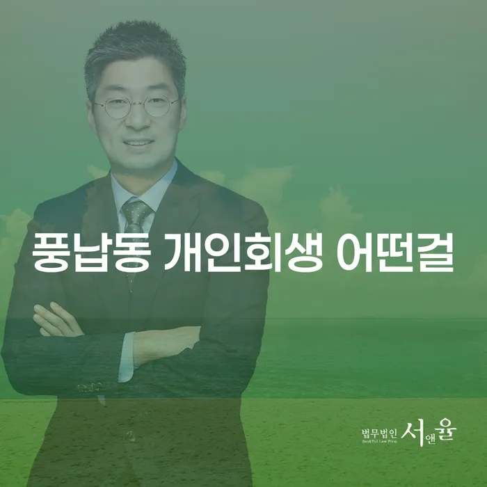 풍납동 개인회생 어떤걸