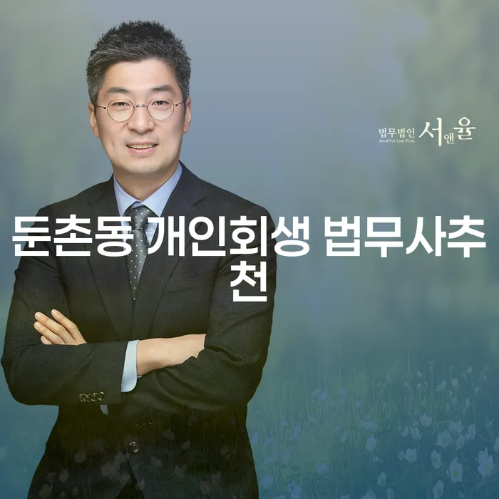 둔촌동 개인회생 법무사추천