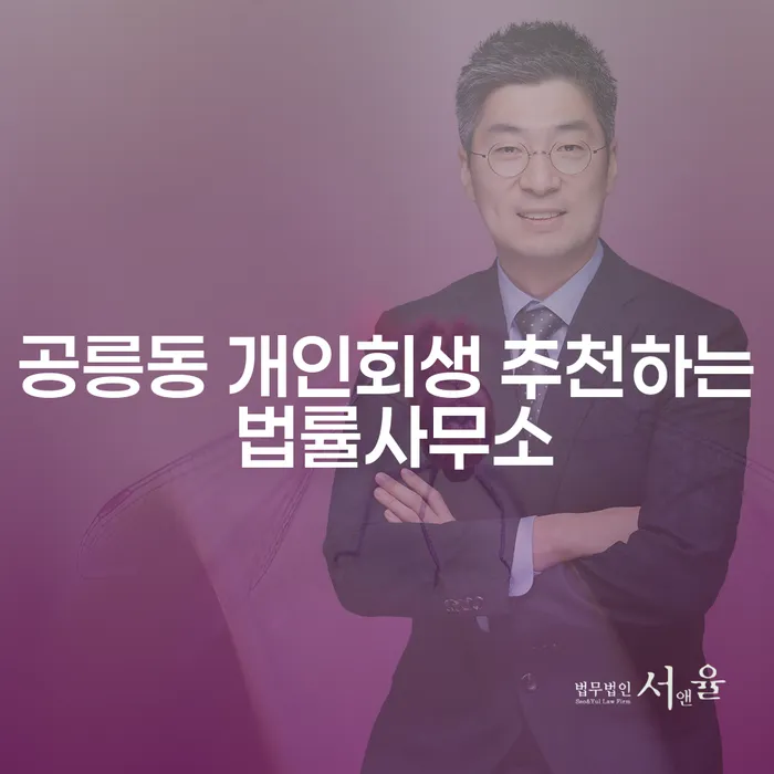 공릉동 개인회생 추천하는 법률사무소