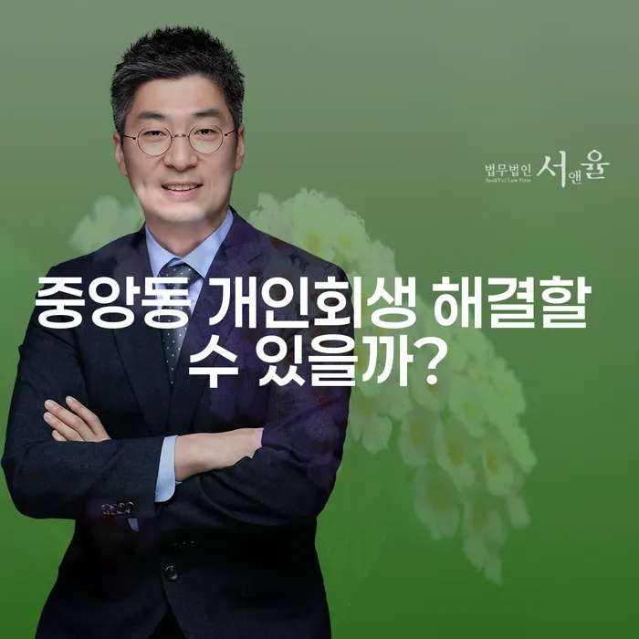 중앙동 개인회생 해결할 수 있을까?