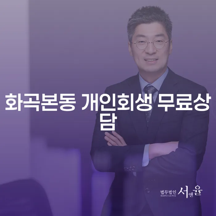 화곡본동 개인회생 무료상담