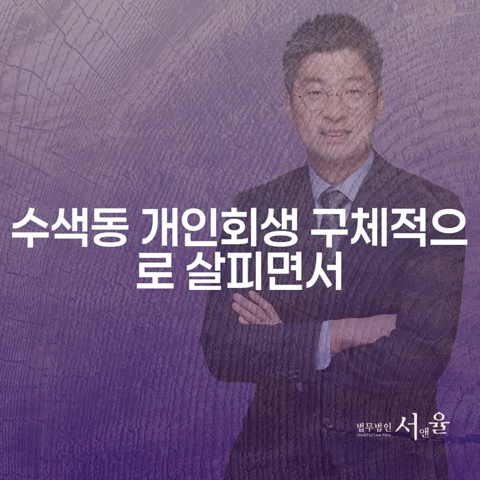 수색동 개인회생 구체적으로 살피면서
