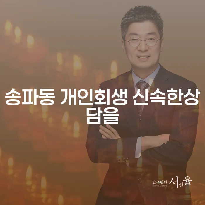 송파동 개인회생 신속한상담을