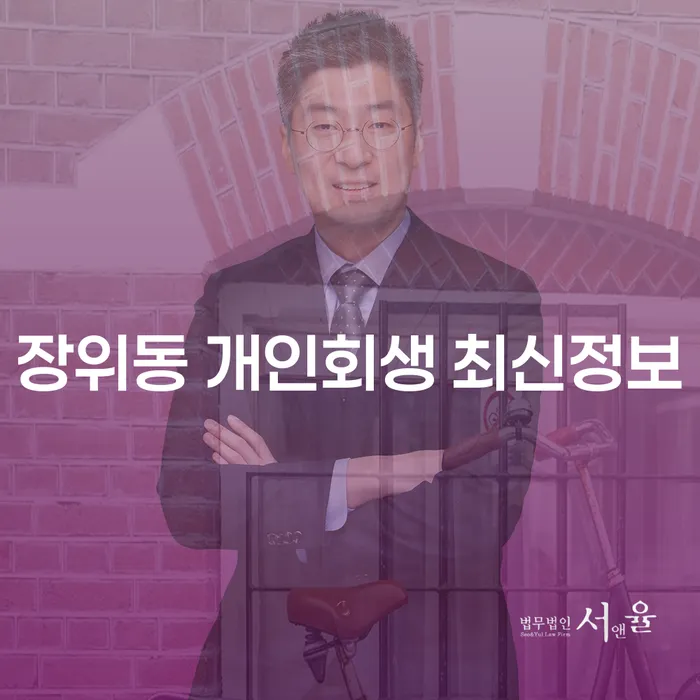 장위동 개인회생 최신정보