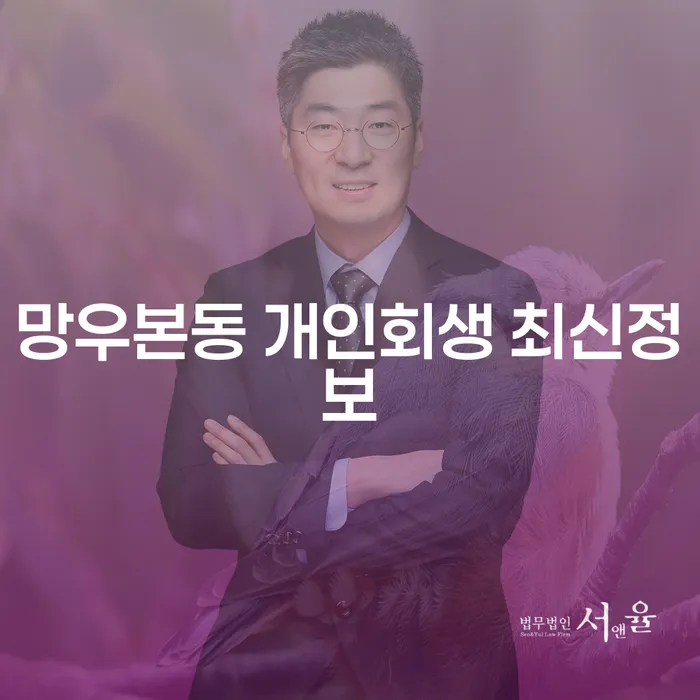 망우본동 개인회생 최신정보