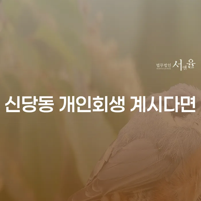 신당동 개인회생 계시다면