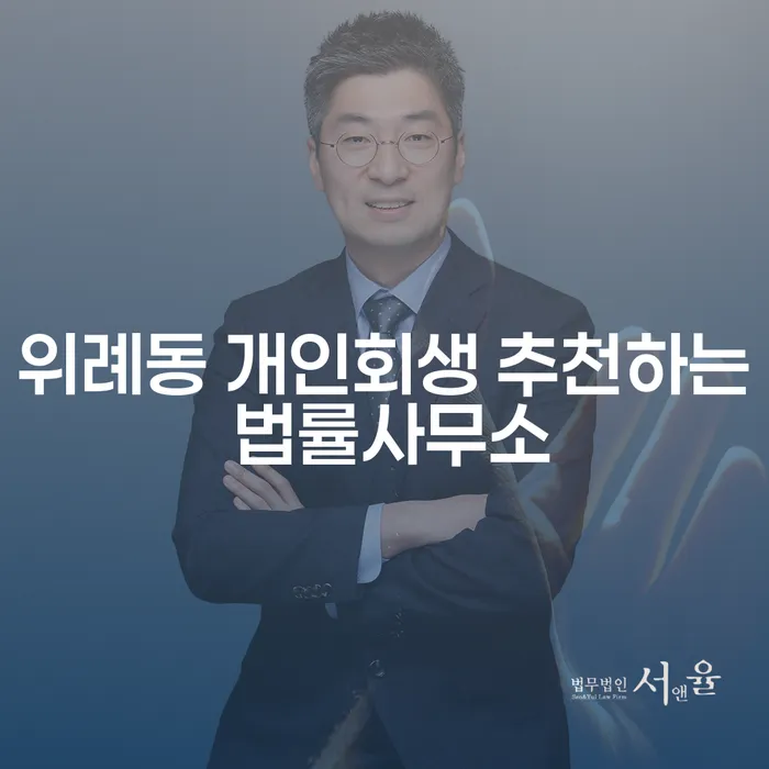 위례동 개인회생 추천하는 법률사무소
