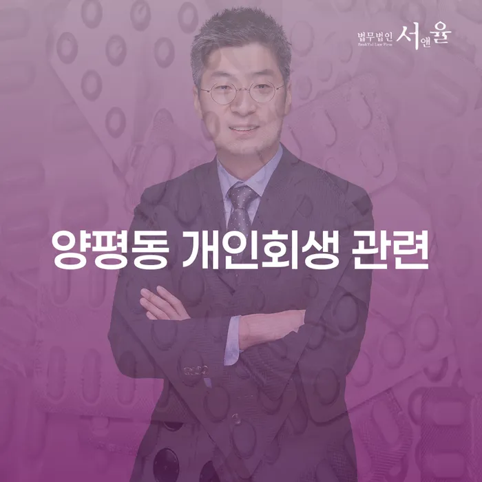 양평동 개인회생 관련