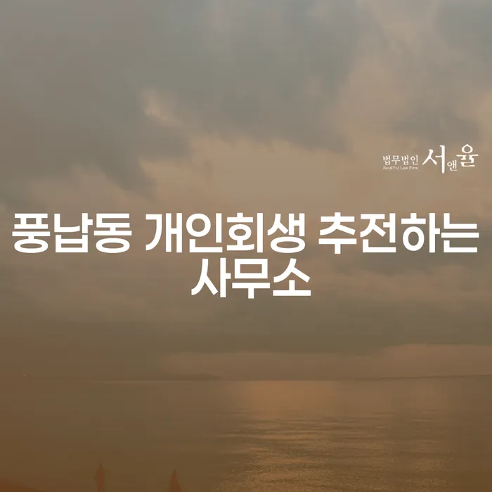 풍납동 개인회생 추전하는 사무소