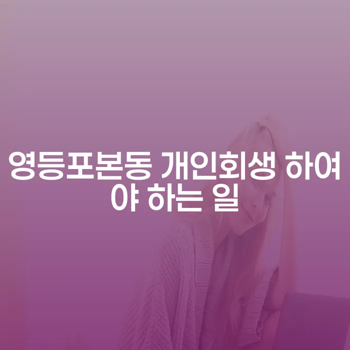 영등포본동 개인회생 하여야 하는 일