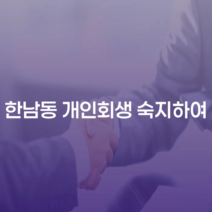 한남동 개인회생 숙지하여
