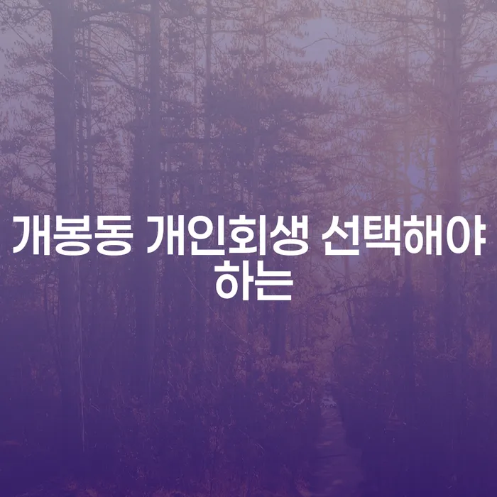 개봉동 개인회생 선택해야 하는