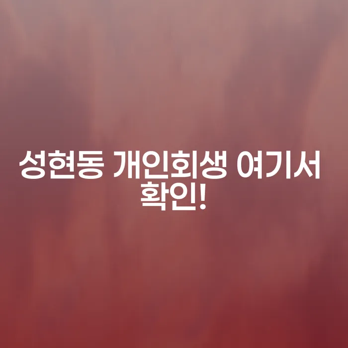 성현동 개인회생 여기서 확인!