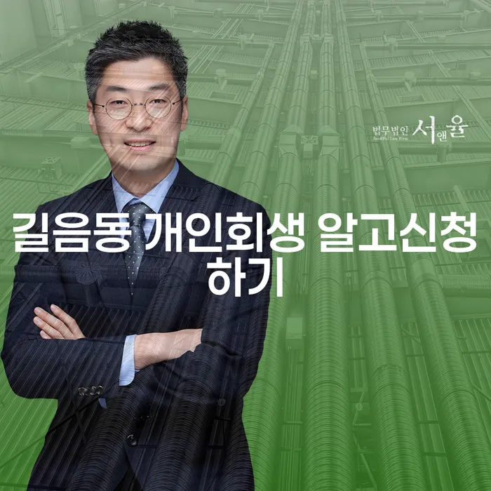 길음동 개인회생 알고신청하기