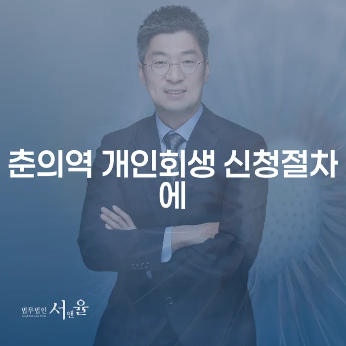 춘의역 개인회생 신청절차에