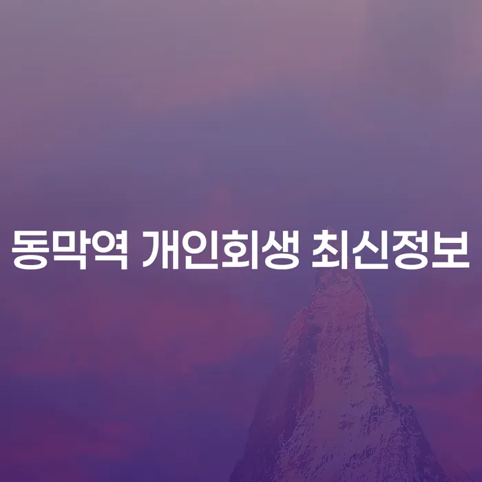 동막역 개인회생 최신정보