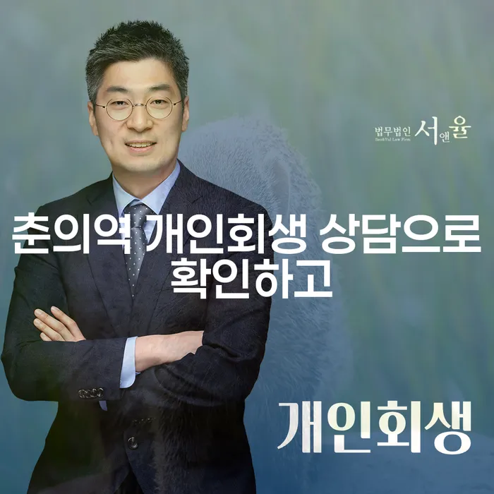 춘의역 개인회생 상담으로 확인하고