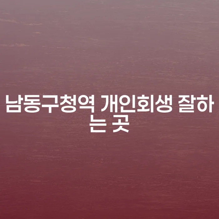 남동구청역 개인회생 잘하는 곳