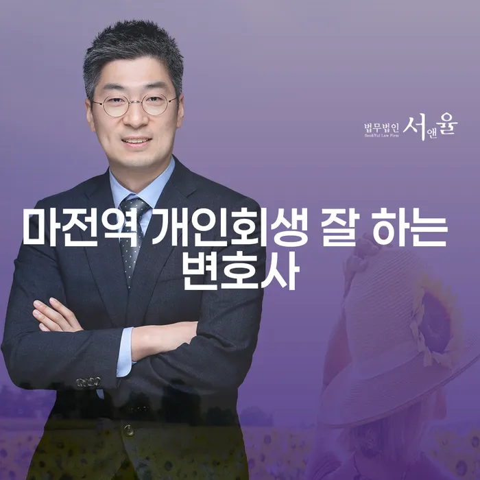 마전역 개인회생 잘 하는 변호사
