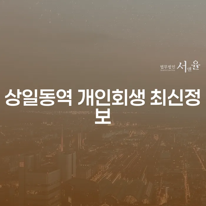 상일동역 개인회생 최신정보
