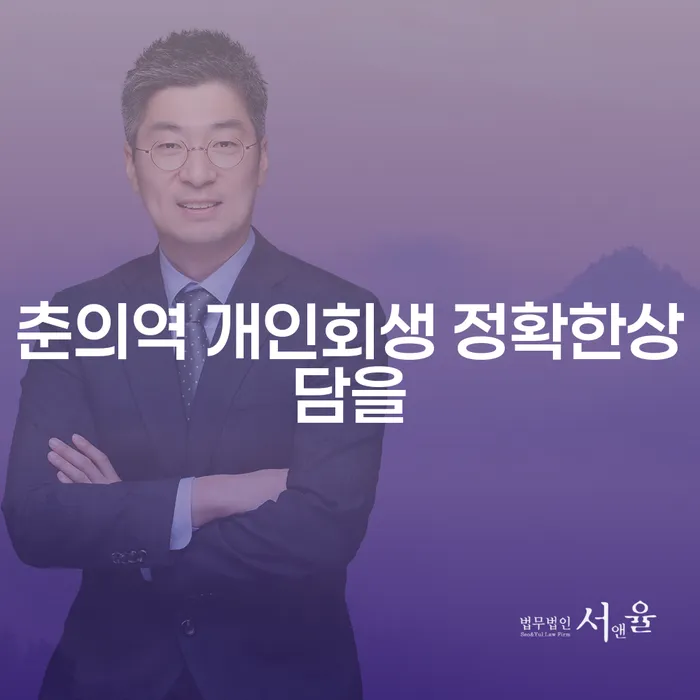 춘의역 개인회생 정확한상담을