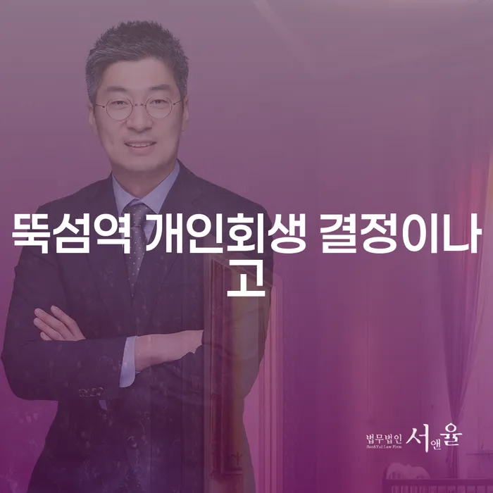 뚝섬역 개인회생 결정이나고