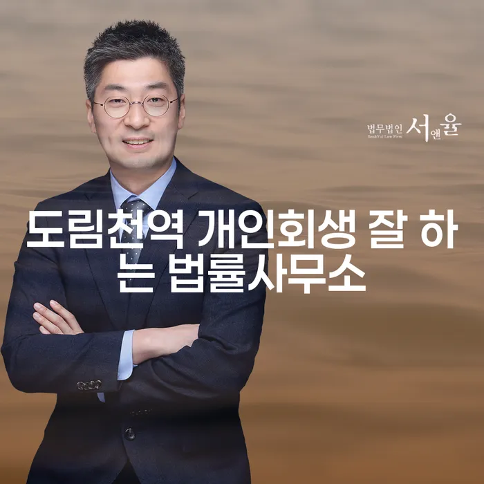 도림천역 개인회생 잘 하는 법률사무소