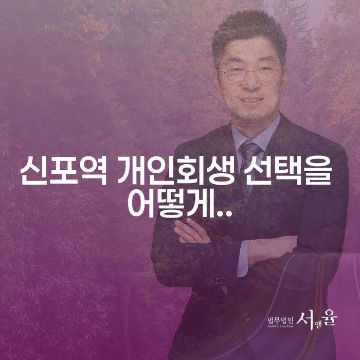 신포역 개인회생 선택을 어떻게..