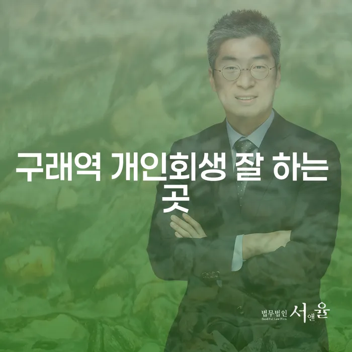 구래역 개인회생 잘 하는 곳